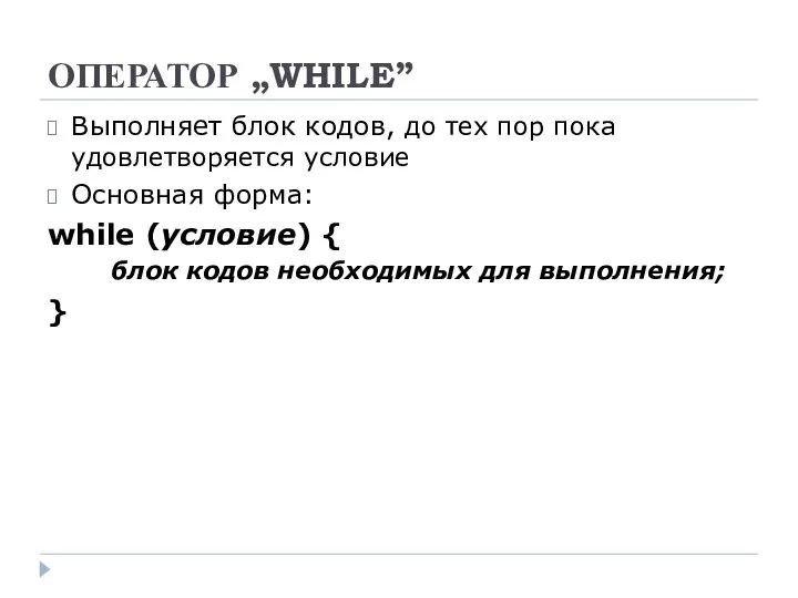 ОПЕРАТОР „WHILE” Выполняет блок кодов, до тех пор пока удовлетворяется условие