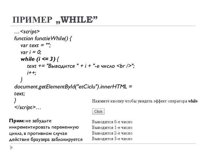 ПРИМЕР „WHILE” … function functieWhile() { var text = ""; var
