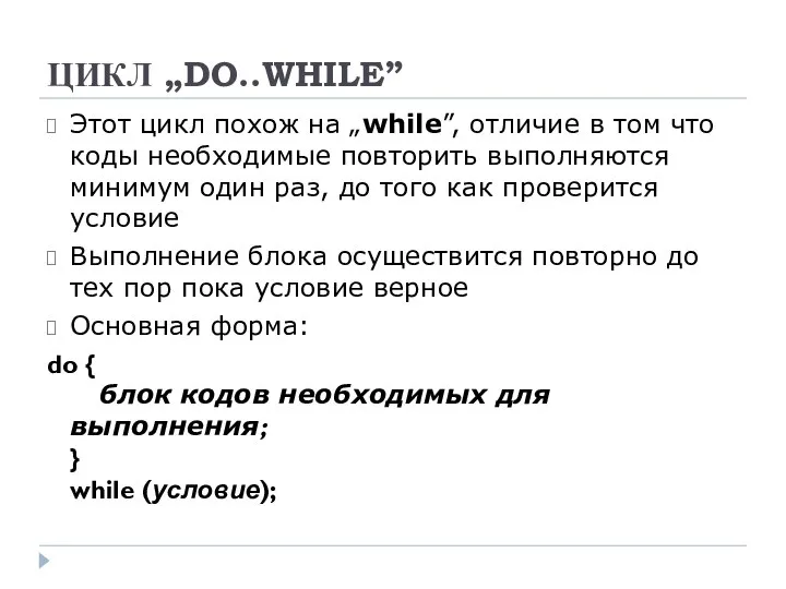 ЦИКЛ „DO..WHILE” Этот цикл похож на „while”, отличие в том что