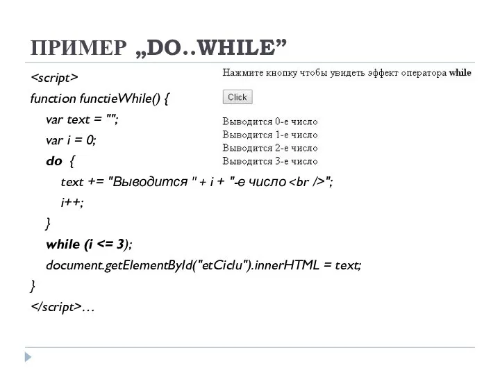 ПРИМЕР „DO..WHILE” function functieWhile() { var text = ""; var i