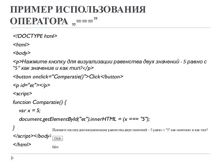 ПРИМЕР ИСПОЛЬЗОВАНИЯ ОПЕРАТОРА „===” Нажмите кнопку для визуализации равенства двух значений