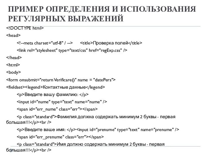 ПРИМЕР ОПРЕДЕЛЕНИЯ И ИСПОЛЬЗОВАНИЯ РЕГУЛЯРНЫХ ВЫРАЖЕНИЙ Проверка полей Контактные данные Введите