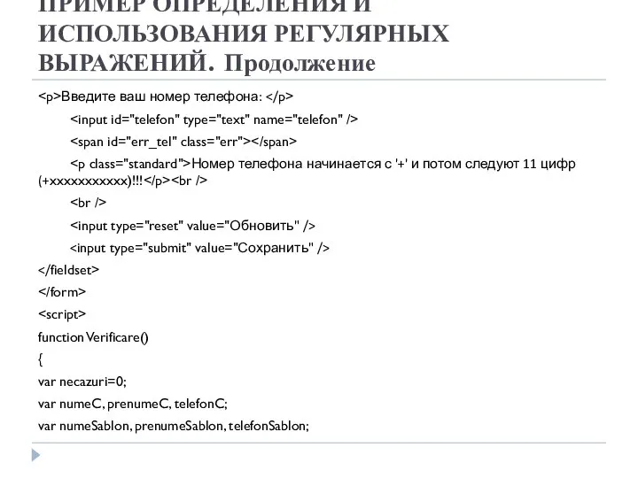 ПРИМЕР ОПРЕДЕЛЕНИЯ И ИСПОЛЬЗОВАНИЯ РЕГУЛЯРНЫХ ВЫРАЖЕНИЙ. Продолжение Введите ваш номер телефона: