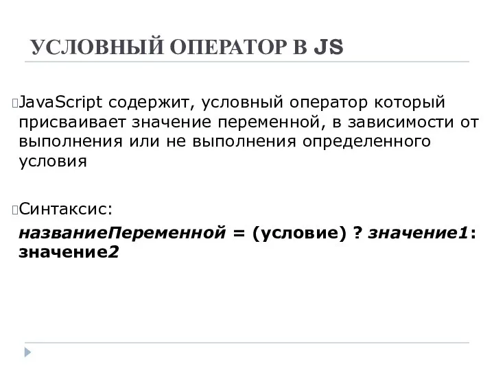 УСЛОВНЫЙ ОПЕРАТОР В JS JavaScript содержит, условный оператор который присваивает значение