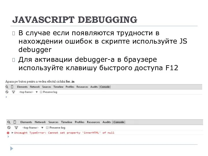 JAVASCRIPT DEBUGGING В случае если появляются трудности в нахождении ошибок в