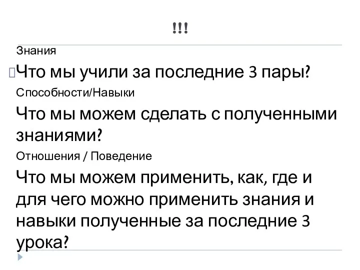 !!! Знания Что мы учили за последние 3 пары? Способности/Навыки Что