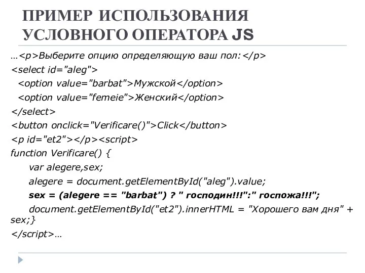 ПРИМЕР ИСПОЛЬЗОВАНИЯ УСЛОВНОГО ОПЕРАТОРА JS … Выберите опцию определяющую ваш пол: