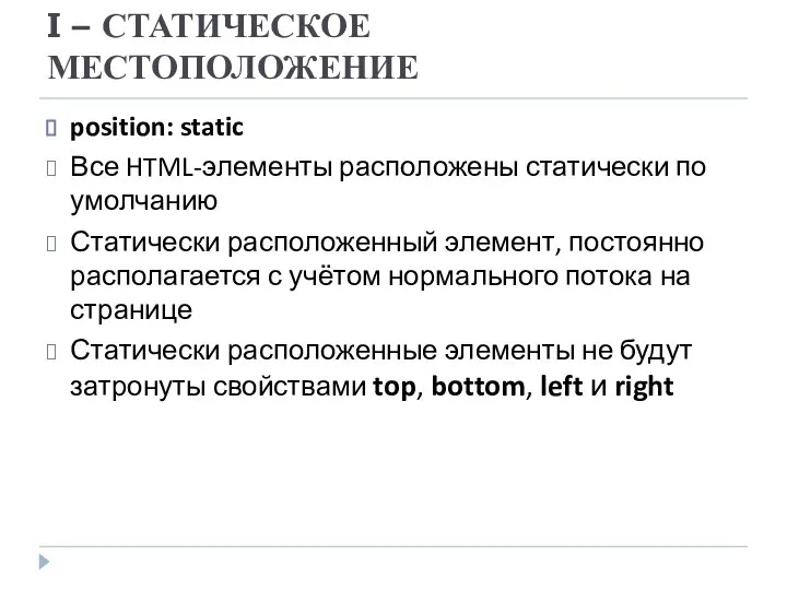 I – СТАТИЧЕСКОЕ МЕСТОПОЛОЖЕНИЕ position: static Все HTML-элементы расположены статически по