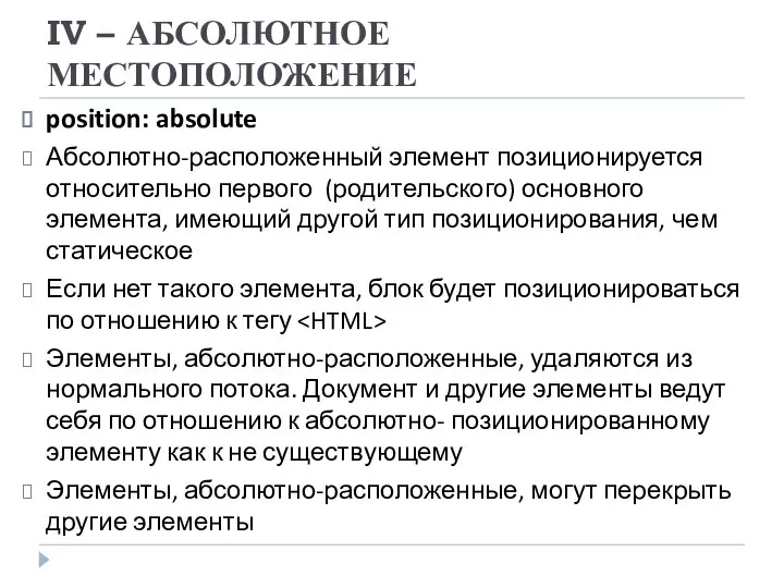 IV – АБСОЛЮТНОЕ МЕСТОПОЛОЖЕНИЕ position: absolute Абсолютно-расположенный элемент позиционируется относительно первого