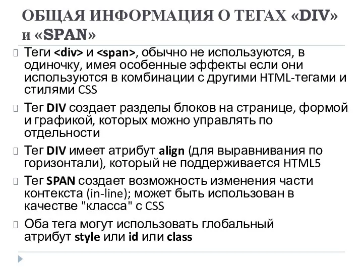 ОБЩАЯ ИНФОРМАЦИЯ О ТЕГАХ «DIV» и «SPAN» Теги и , обычно