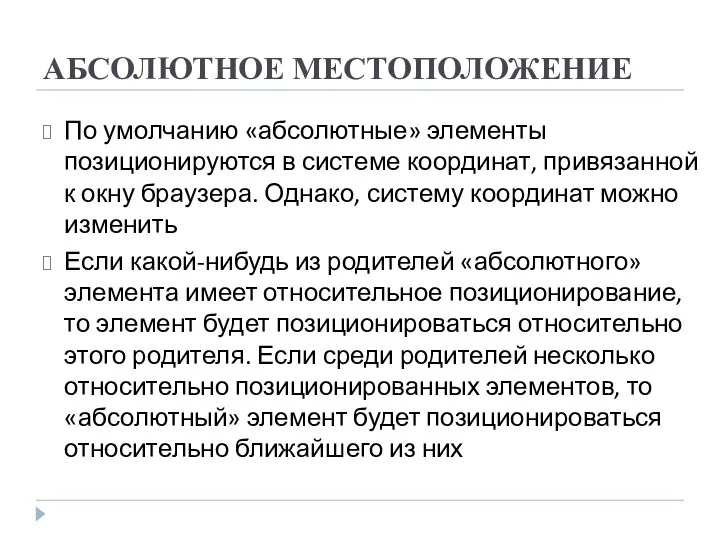 АБСОЛЮТНОЕ МЕСТОПОЛОЖЕНИЕ По умолчанию «абсолютные» элементы позиционируются в системе координат, привязанной