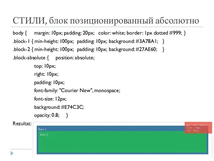 СТИЛИ, блок позиционированный абсолютно body { margin: 10px; padding: 20px; color: