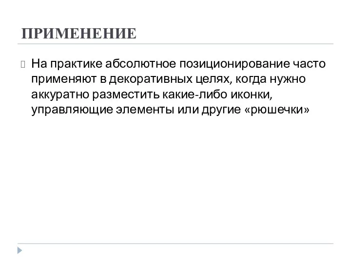 ПРИМЕНЕНИЕ На практике абсолютное позиционирование часто применяют в декоративных целях, когда