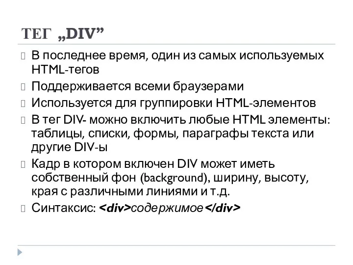 ТЕГ „DIV” В последнее время, один из самых используемых HTML-тегов Поддерживается