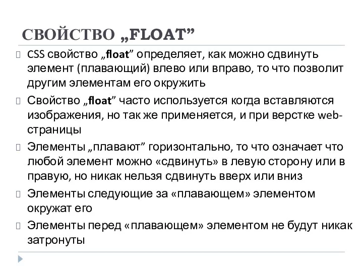 СВОЙСТВО „FLOAT” CSS свойство „float” определяет, как можно сдвинуть элемент (плавающий)