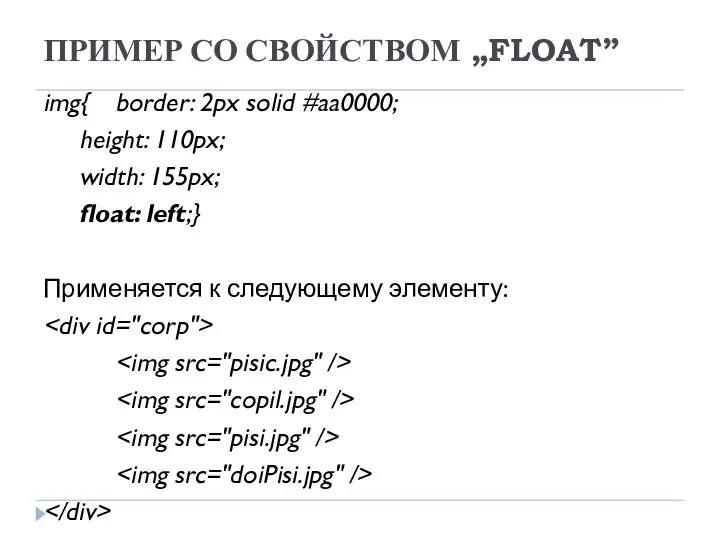 ПРИМЕР СО СВОЙСТВОМ „FLOAT” img{ border: 2px solid #aa0000; height: 110px;