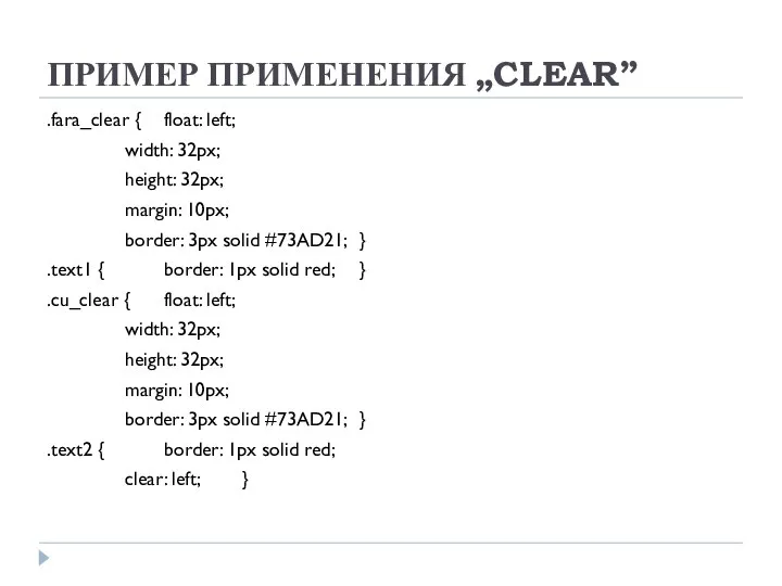 ПРИМЕР ПРИМЕНЕНИЯ „CLEAR” .fara_clear { float: left; width: 32px; height: 32px;