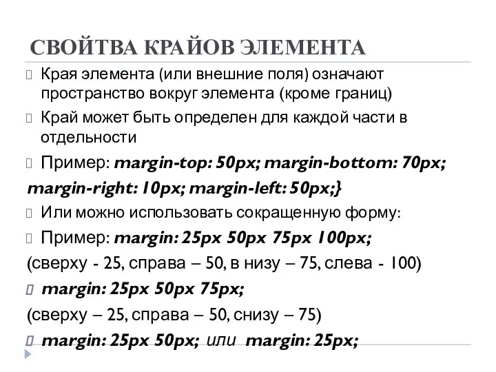 СВОЙТВА КРАЙОВ ЭЛЕМЕНТА Края элемента (или внешние поля) означают пространство вокруг