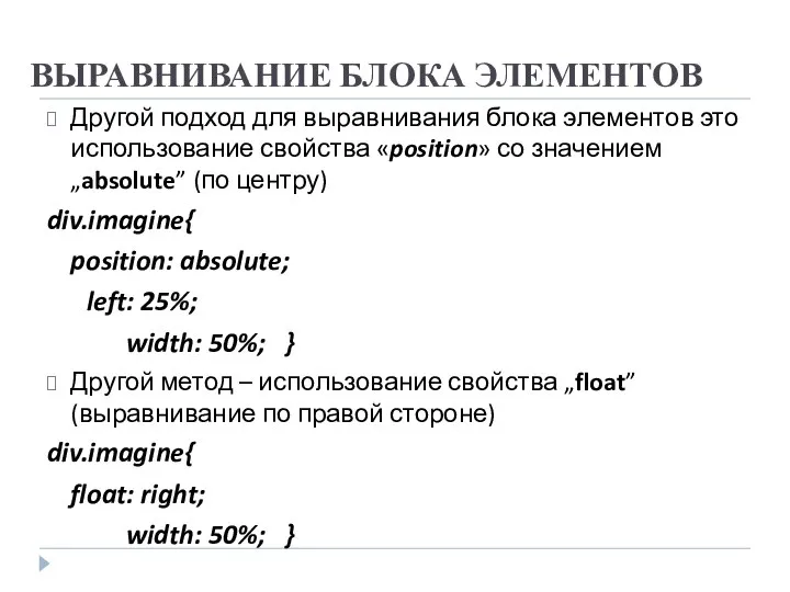 ВЫРАВНИВАНИЕ БЛОКА ЭЛЕМЕНТОВ Другой подход для выравнивания блока элементов это использование