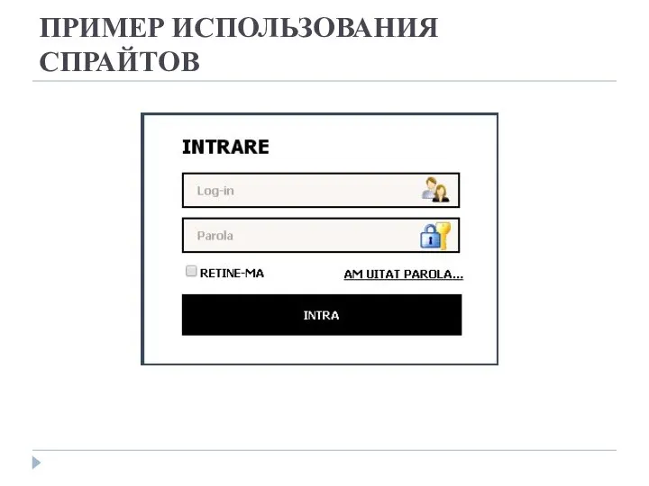 ПРИМЕР ИСПОЛЬЗОВАНИЯ СПРАЙТОВ