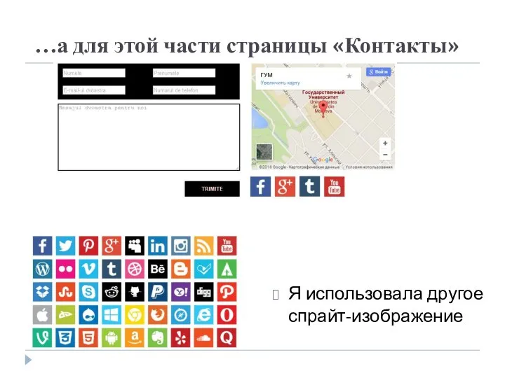 …а для этой части страницы «Контакты» Я использовала другое спрайт-изображение