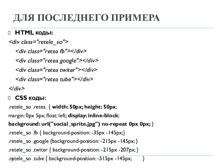 ДЛЯ ПОСЛЕДНЕГО ПРИМЕРА HTML коды: CSS коды: .retele_so .retea { width:
