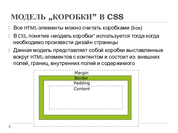МОДЕЛЬ „КОРОБКИ” В CSS Все HTML-элементы можно считать коробками (box) В