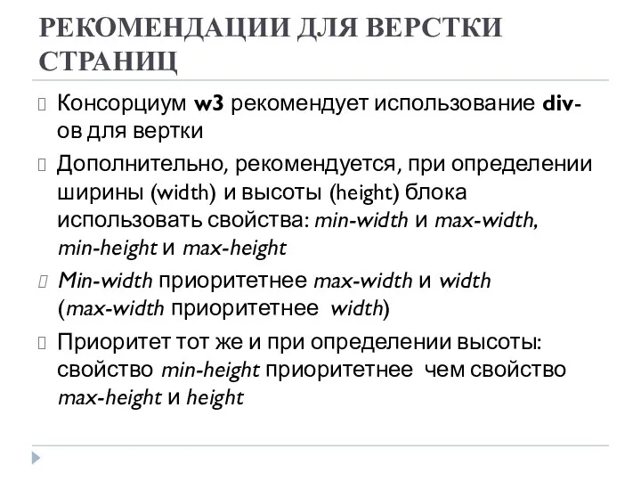 РЕКОМЕНДАЦИИ ДЛЯ ВЕРСТКИ СТРАНИЦ Консорциум w3 рекомендует использование div-ов для вертки