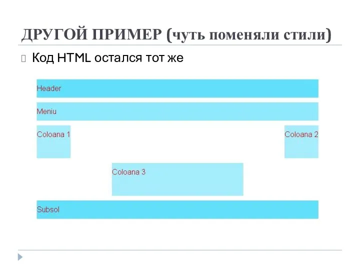 ДРУГОЙ ПРИМЕР (чуть поменяли стили) Код HTML остался тот же