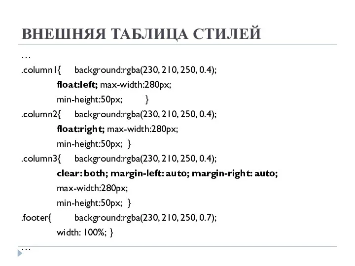 ВНЕШНЯЯ ТАБЛИЦА СТИЛЕЙ … .column1{ background:rgba(230, 210, 250, 0.4); float:left; max-width:280px;