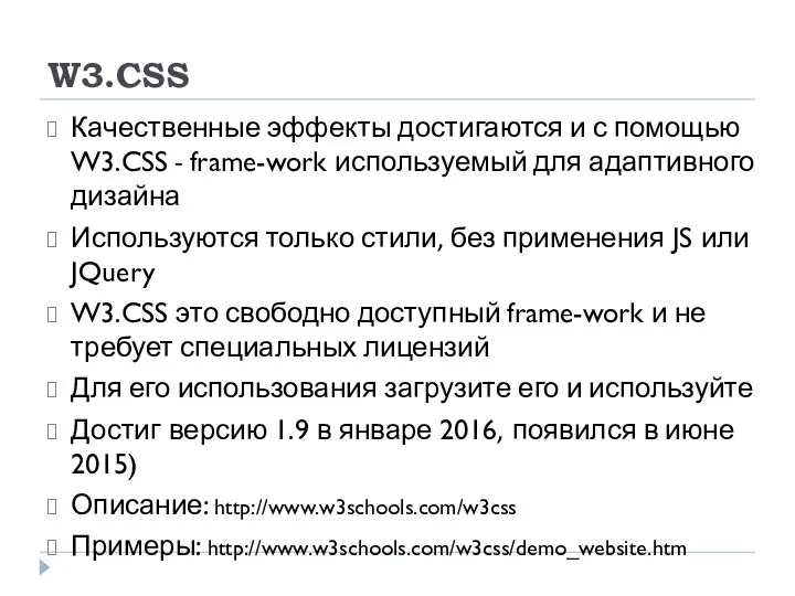 W3.CSS Качественные эффекты достигаются и с помощью W3.CSS - frame-work используемый