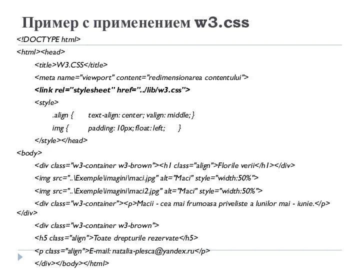 Пример с применением w3.css W3.CSS .align { text-align: center; valign: middle;