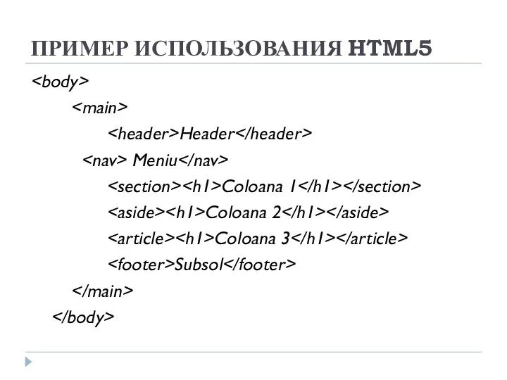 ПРИМЕР ИСПОЛЬЗОВАНИЯ HTML5 Header Meniu Coloana 1 Coloana 2 Coloana 3 Subsol