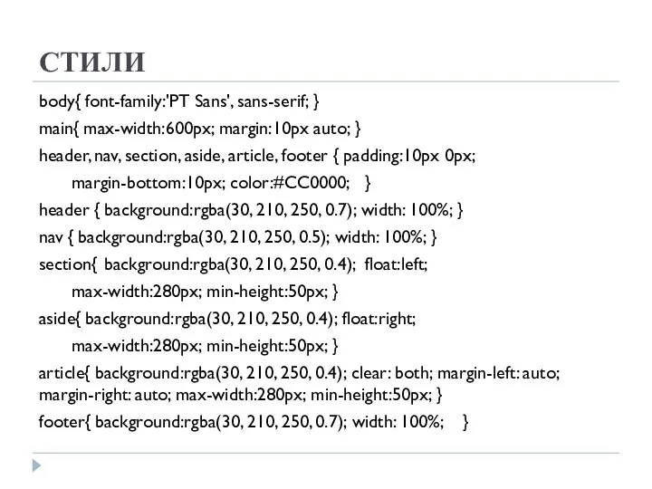 СТИЛИ body{ font-family:'PT Sans', sans-serif; } main{ max-width:600px; margin:10px auto; }