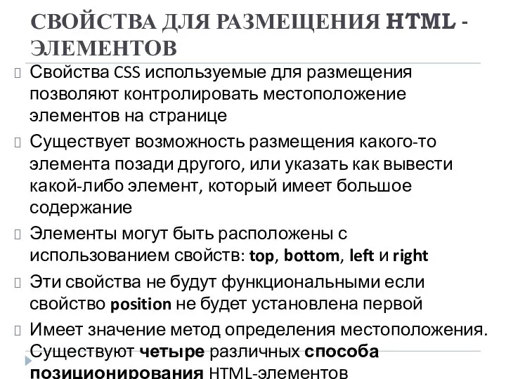 СВОЙСТВА ДЛЯ РАЗМЕЩЕНИЯ HTML -ЭЛЕМЕНТОВ Свойства CSS используемые для размещения позволяют