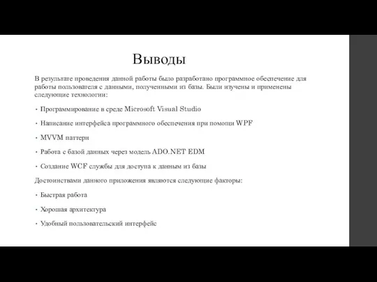 Выводы В результате проведения данной работы было разработано программное обеспечение для