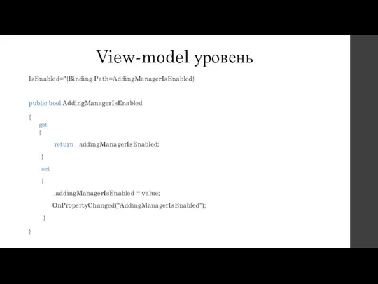View-model уровень IsEnabled="{Binding Path=AddingManagerIsEnabled} public bool AddingManagerIsEnabled { get { return