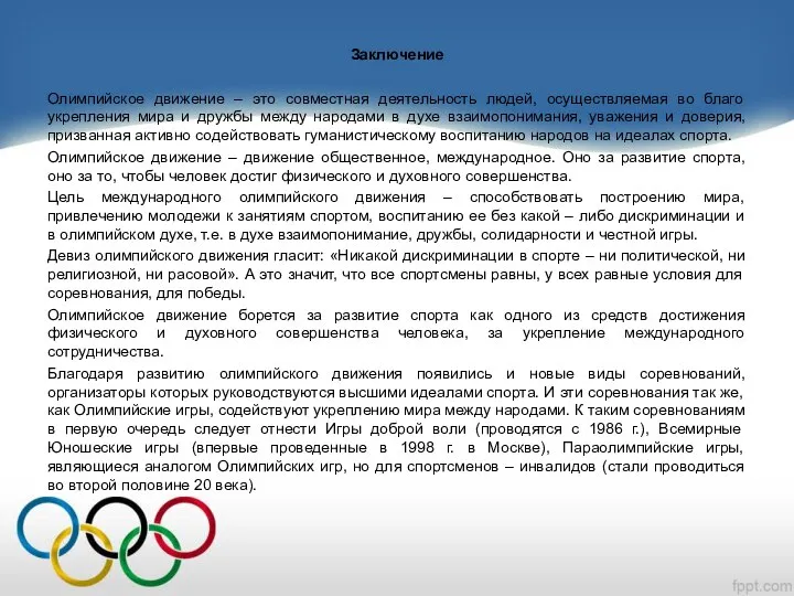 Заключение Олимпийское движение – это совместная деятельность людей, осуществляемая во благо