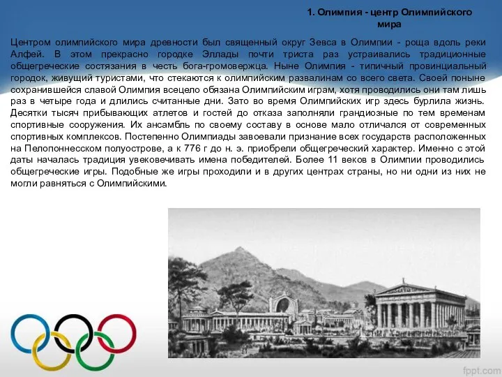 1. Олимпия - центр Олимпийского мира Центром олимпийского мира древности был