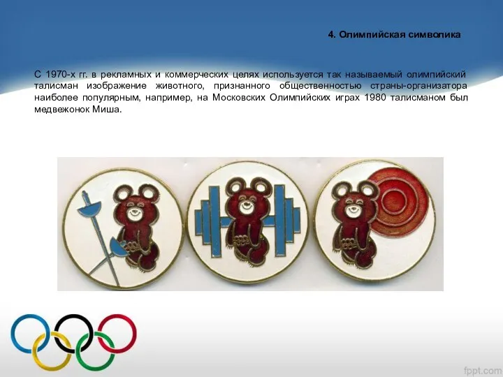 4. Олимпийская символика С 1970-х гг. в рекламных и коммерческих целях