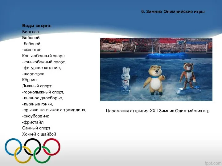 6. Зимние Олимпийские игры Виды спорта: Биатлон Бобслей: -бобслей, -скелетон Конькобежный