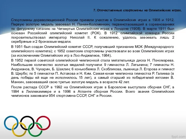 7. Отечественные спортсмены на Олимпийских играх. Спортсмены дореволюционной России приняли участие