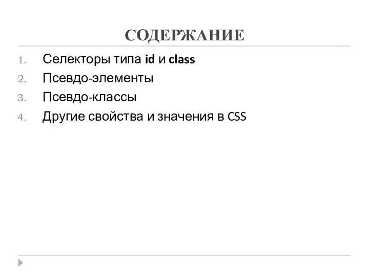 СОДЕРЖАНИЕ Селекторы типа id и class Псевдо-элементы Псевдо-классы Другие свойства и значения в CSS