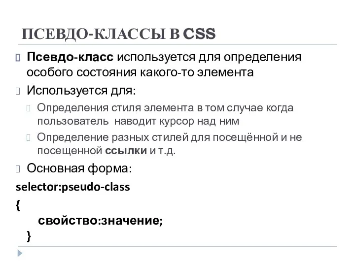 ПСЕВДО-КЛАССЫ В CSS Псевдо-класс используется для определения особого состояния какого-то элемента