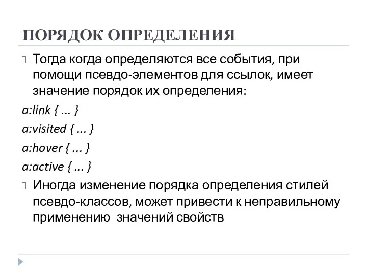 ПОРЯДОК ОПРЕДЕЛЕНИЯ Тогда когда определяются все события, при помощи псевдо-элементов для