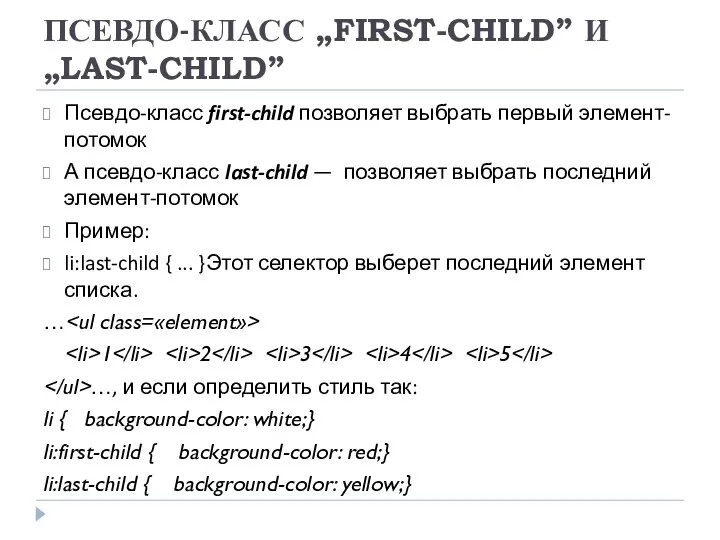 ПСЕВДО-КЛАСС „FIRST-CHILD” И „LAST-CHILD” Псевдо-класс first-child позволяет выбрать первый элемент-потомок А