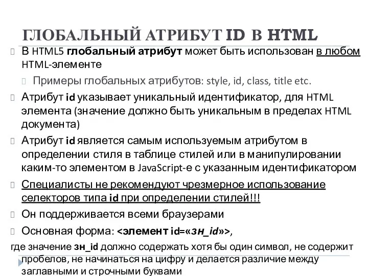 ГЛОБАЛЬНЫЙ АТРИБУТ ID В HTML В HTML5 глобальный атрибут может быть