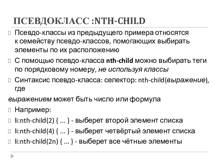 ПСЕВДОКЛАСС :NTH-CHILD Псевдо-классы из предыдущего примера относятся к семейству псевдо-классов, помогающих