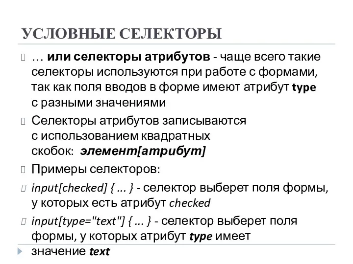 УСЛОВНЫЕ СЕЛЕКТОРЫ … или селекторы атрибутов - чаще всего такие селекторы