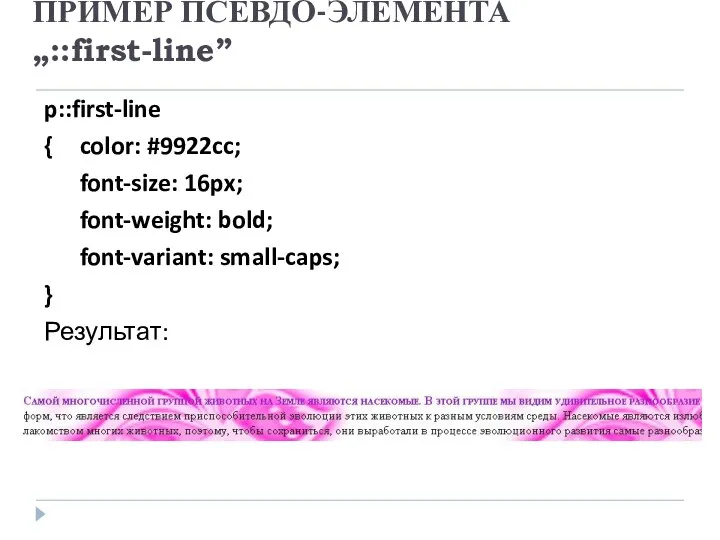 ПРИМЕР ПСЕВДО-ЭЛЕМЕНТА „::first-line” p::first-line { color: #9922cc; font-size: 16px; font-weight: bold; font-variant: small-caps; } Результат: